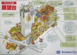 サンシャイン60展望台　サンシャインシティ　レトロ広告　r3
