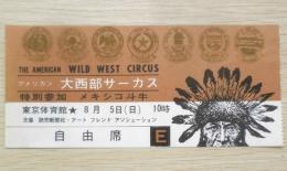 アメリカン大西部サーカス　チケット半券　昭和37年　r3