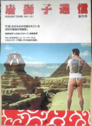 唐獅子通信　唐獅子株式会社　映画チラシ　昭和58年　r3
