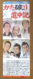 かた破り道中記　映画プレス　昭和34年　r3
