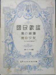 楽譜 国民歌謡 奥の細道/村の少女　第16集　昭和12年　日本放送協会　ラヂオテキスト　b1
