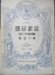 楽譜 国民歌謡 紀元二千六百年頌歌/船出の歌　第56集　昭和14年　日本放送協会　ラヂオテキスト　b1
