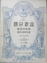 楽譜 国民歌謡 航空決死兵/往けよますらを　第24集　昭和12年　日本放送協会　ラヂオテキスト　b1
