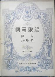 楽譜 国民歌謡 旅人/かもめ　第22集　昭和12年　日本放送協会　ラヂオテキスト　b1
