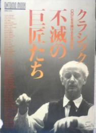クラシック不滅の巨匠たち　1993年初版　音楽之友社　a
