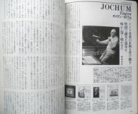 クラシック不滅の巨匠たち　1993年初版　音楽之友社　a
