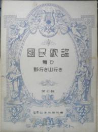 楽譜 国民歌謡 願ひ/野行き山行き　第7集　昭和11年　日本放送協会　ラヂオテキスト　b1
