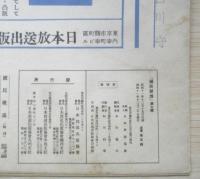 楽譜 国民歌謡 願ひ/野行き山行き　第7集　昭和11年　日本放送協会　ラヂオテキスト　b1

