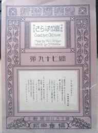楽譜 新特選楽譜　さらば故郷　第97編　大正13年　非売品　成楽会編　b1
