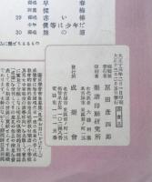 楽譜 新特選楽譜　さらば故郷　第97編　大正13年　非売品　成楽会編　b1
