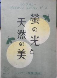 楽譜 蛍の光と天然の美　昭和3年　シンフォニー楽譜出版社　b1