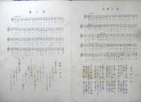 楽譜 蛍の光と天然の美　昭和3年　シンフォニー楽譜出版社　b1