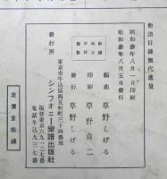 楽譜 蛍の光と天然の美　昭和3年　シンフォニー楽譜出版社　b1