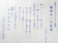楽譜 擲弾兵の行進曲　昭和5年　東京音楽書院　b1
