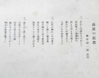 楽譜 高原の旅愁　昭和21年　新興音楽出版社　b1
