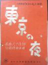 楽譜 東京の夜　昭和22年　全音楽譜出版社　b1
