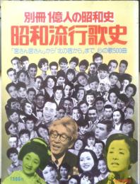 別冊1億人の昭和史 昭和流行歌史　1977年初版　毎日新聞社　a
