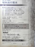 別冊1億人の昭和史 昭和流行歌史　1977年初版　毎日新聞社　a
