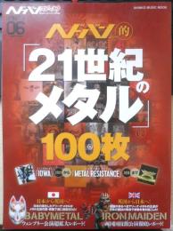 ヘドバン的「21世紀のメタル」100枚　2016年初版　シンコー・ミュージック・ムック　a
