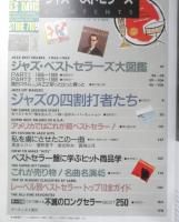 ジャズ・ベストセラーズ　別冊スイングジャーナル　平成元年初版　a
