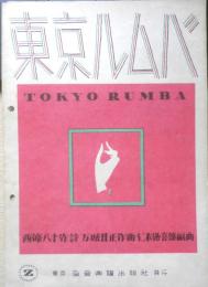 楽譜 東京ルムバ　昭和21年　全音楽譜出版社　a9
