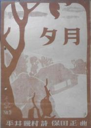 楽譜 夕月　昭和21年　タジマ楽譜出版社　a9
