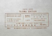 楽譜 夕月　昭和21年　タジマ楽譜出版社　a9
