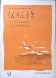 楽譜 ちんちん千鳥　昭和15年　東邦音楽書房　a9
