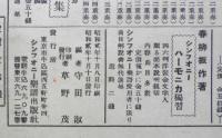 楽譜 磯節（二重奏）　昭和2年　シンフォニー楽譜出版社　a9
