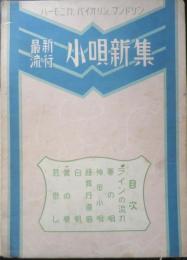楽譜 最新流行小唄新集　昭和4年　民謡楽譜出版社　a9
