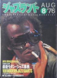ジャズランド　昭和51年8月号　特集/新ジャズ事典　a
