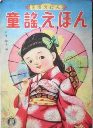 昭和レトロ　童謡えほん　岩本陽介画　北村書房　王様えほん　b1
