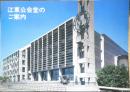 江東公会堂のご案内　昭和レトロ　a12