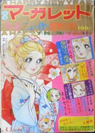 週刊マーガレット 昭和47年1月23/30日号　あわ雪さん/西谷祥子　集英社　l
