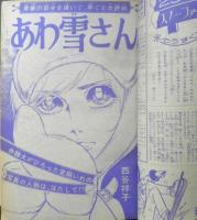 週刊マーガレット 昭和47年1月23/30日号　あわ雪さん/西谷祥子　集英社　l
