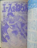 週刊マーガレット 昭和54年8月12日号　エースをねらえ！/山本鈴美香　集英社　l

