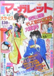 週刊マーガレット 昭和50年2月23日号　オルフェウスの窓/池田理代子　集英社　u
