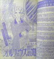 週刊マーガレット 昭和50年2月23日号　オルフェウスの窓/池田理代子　集英社　u

