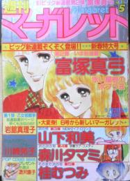 週刊マーガレット特大号 昭和56年1月28日号No.5　乙女坂戦争/岩館真理子　集英社　u
