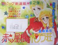 週刊マーガレット特大号 昭和56年1月28日号No.5　乙女坂戦争/岩館真理子　集英社　u
