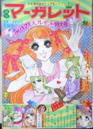 週刊マーガレット 昭和47年12月17日号　郷ひろみ物語　集英社　u

