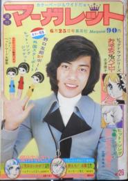 週刊マーガレット 昭和47年6月25日号　ベルサイユのばら/池田理代子　集英社　a
