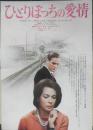 ひとりぼっちの愛情　映画チラシ　昭和41年　6