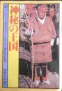 神秘の王国　西岡京治・里子　昭和61年6刷　学研　a