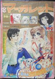 週刊マーガレット 昭和46年8月22号　こんにちはスザンヌ/西谷祥子　集英社　e
