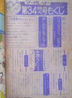 週刊マーガレット 昭和46年8月22号　こんにちはスザンヌ/西谷祥子　集英社　e
