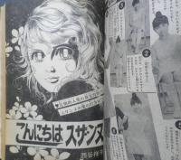 週刊マーガレット 昭和46年8月22号　こんにちはスザンヌ/西谷祥子　集英社　e
