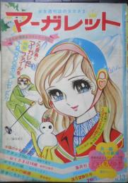 マーガレット 昭和45年3月29号　ガラスの城/わたなべまさこ　集英社　n

