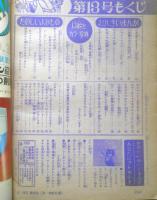 マーガレット 昭和45年3月29号　ガラスの城/わたなべまさこ　集英社　n
