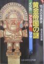 黄金帝国の謎 驚異の世界史　インカ/アステカ/マヤ　森本哲郎編　1989年2刷　文春文庫ビジュアル版　a
